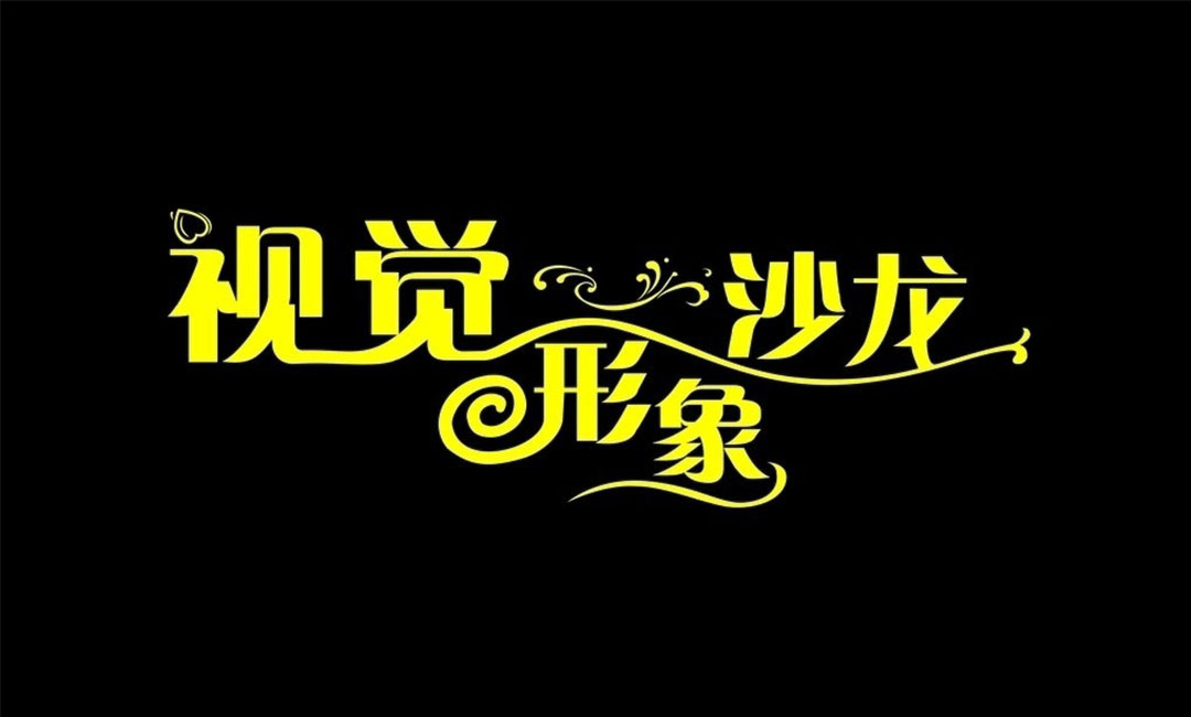 石河子石河子名人美发网盟案例